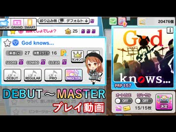 【デレステ】God knows... DEBUT～MASTER プレイ動画【A.I.VOICE+ゆっくりボイス】