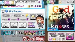 【デレステ】God knows... DEBUT～MASTER プレイ動画【A.I.VOICE+ゆっくりボイス】