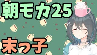 【劇場】末っ子【朝モカ】