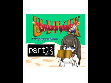 【im@s×DQ4】ドラゴンクエストU149　㉓