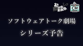 ソフトウェアトーク劇場『無名の病』シリーズ予告【2025初投稿動画祭・30秒！私のCM投稿祭】