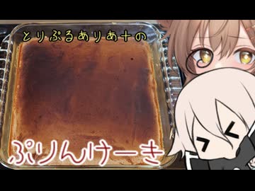 とりぷるありあ+のぷりんけーき