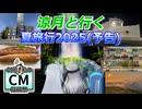 涼月と行く　夏旅行2025（予告）【30秒！私のCM投稿祭】