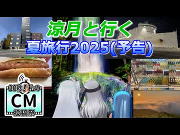 涼月と行く　夏旅行2025（予告）【30秒！私のCM投稿祭】