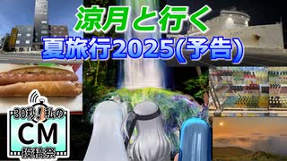 涼月と行く　夏旅行2025（予告）【30秒！私のCM投稿祭】