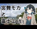 【VOICEPEAK車載】#6 宮舞モカと富士山（上）