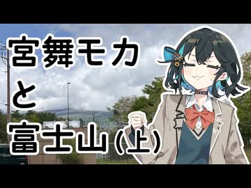 【VOICEPEAK車載】#6 宮舞モカと富士山（上）