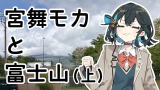 【VOICEPEAK車載】#6 宮舞モカと富士山（上）
