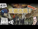 【メタファー実況#28】一夜にして王都へ…謎の神器が起こした大移動！