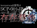 【SCP解説】SCP-001-JP rev.0『hannyaharaの提言Ⅱ/存在意義』【ゆっくり解説塩】