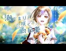 潮だまりに咲く向日葵/MEIKO