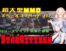 【StarCitizen】イタコさん宇宙市民になりますわ#15【VOICEROID＆VOICEPEAK実況】