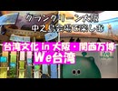 梅田・中之島で楽しむ【We TAIWAN 台湾文化 in 大阪・関⻄万博】万博のテーマ「いのち輝く未来社会のデザイン」に呼応し、「未来への応援、奇跡の島」をコンセプトに大阪中心部で開催！