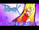 オリキャラ三人でラグナロクオンラインをボイスピーク実況　その92