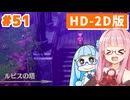 【ドラクエ3リメイク】アカネちゃん旅にでる 第51話「ルビスの塔」【VOICEROID実況】【琴葉姉妹】