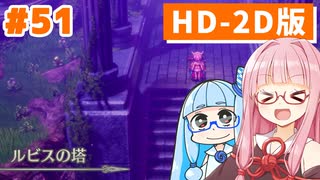 【ドラクエ3リメイク】アカネちゃん旅にでる 第51話「ルビスの塔」【VOICEROID実況】【琴葉姉妹】