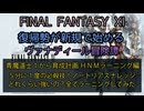 【FF11】青魔道士１から育成計画　HNMラーニング編　５分に１度の必殺技！ノートリアスナレッジ　どのくらい強いの？全てラーニングしてみた