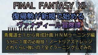 【FF11】青魔道士１から育成計画　HNMラーニング編　５分に１度の必殺技！ノートリアスナレッジ　どのくらい強いの？全てラーニングしてみた