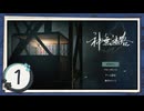 実況 ◇ 神無迷路 ◇ 第1幕