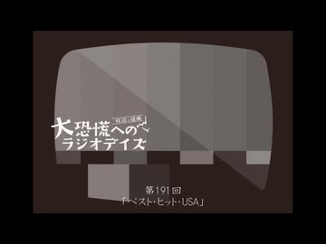 大恐慌へのラジオデイズ　第191回「ベスト・ヒット・USA」