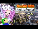 のーみそとけたさてぃすふぁ #60【ランダムレシピ/Satisfactory】