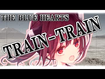 【歌うボイスロイド / 自作オケ】TRAIN-TRAIN / THE BLUE HEARTS【東北きりたん / 第11回ひじき祭】