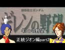 [ゆっくり]　機動戦士ガンダム　セガサターン版ギレンの野望　紫BBA編　part２