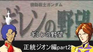 [ゆっくり]　機動戦士ガンダム　セガサターン版ギレンの野望　紫BBA編　part２