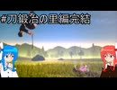 【鬼滅の刃 ヒノカミ血風譚2】鬼狩り琴葉姉妹_刀鍛冶の里編完結【VOICEROID実況】