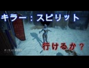 【DBD】強いはずのスピリット！！
