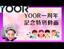祝！感謝！記念動画！　　　#yoor