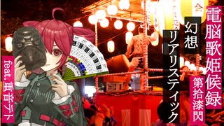幻想リアリスティック feat.重音テト【電脳歌姫候録 第拾漆閃～BOCALOID BLOG Vol.17】