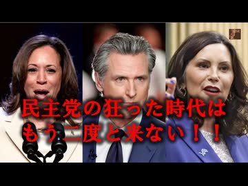 これが真相だ！　NO.66－狂った米国民主党は去れ！