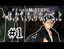 【CoC】へは、なく、ち、らな、いこ、とPART1【Your Captive】