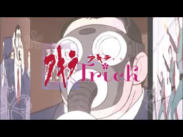 アキラTrick2
