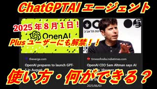 ChatGPT AIエージェント使い方　何ができる？この動画で一発理解！