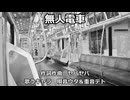 【唄音ウタ＆重音テト】無人電車
