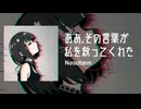 ああ、その言葉が私を救ってくれた / 宮舞モカ
