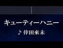 練習用カラオケ♬ キューティーハニー - 倖田來未 【ガイドメロディ付】 インスト, BGM, 歌詞 ふりがな