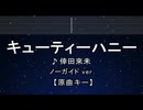 カラオケ♬ キューティーハニー - 倖田來未 【ガイドメロディなし】 インスト, 歌詞 ふりがな