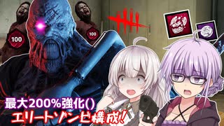 【DbD】赤帯軍隊ゾンビ!!ゆかりさんが定期的にやりたくなるゾンビ強化アドオンで無双してもらう回part208 【VOICEROID実況/デッドバイデイライトキラー】