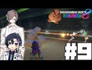 【CeVIO実況】ほぼ雑談カート#9【マリオカート8DX】