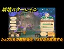 崩壊スターレイル　黄金の迷境食堂　シェフたちの闘技場⑤　１３日目を営業する　ver.3.5追加　＃５７　【スタレ】