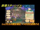 崩壊スターレイル　黄金の迷境食堂　シェフたちの闘技場⑥　１４日目を営業する　ver.3.5追加　＃５８　【スタレ】