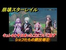崩壊スターレイル　黄金の迷境食堂　シェフたちの闘技場⑧　キュレネと今日あったことについて話す　ver.3.5追加　＃６０　【スタレ】