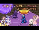 【ロックマンエグゼ】幼女と少女のコード縛りエグゼ5　Part24【ウナきり実況プレイ】【月読アイ実況プレイ】【紲星あかり実況プレイ】【VOICEROID実況プレイ】