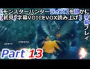 【モンスターハンターライズ】を静かに字幕プレイPart13 柿の敵ビシュテンゴ【初見／字幕VOICEVOX読み上げ】