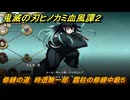 鬼滅の刃ヒノカミ血風譚２　修練の道　時透無一郎　霞柱の修練中級５　＃３１１
