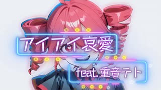 アイアイ哀愛 feat.重音テトSV