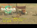 【ティアキン】ミニチャレンジ攻略 情熱デコレーション　グリオークの肝 #2-108 ゼルダの伝説ティアーズオブザ キングダムNintendo Switch 2 Edition #ティアキン